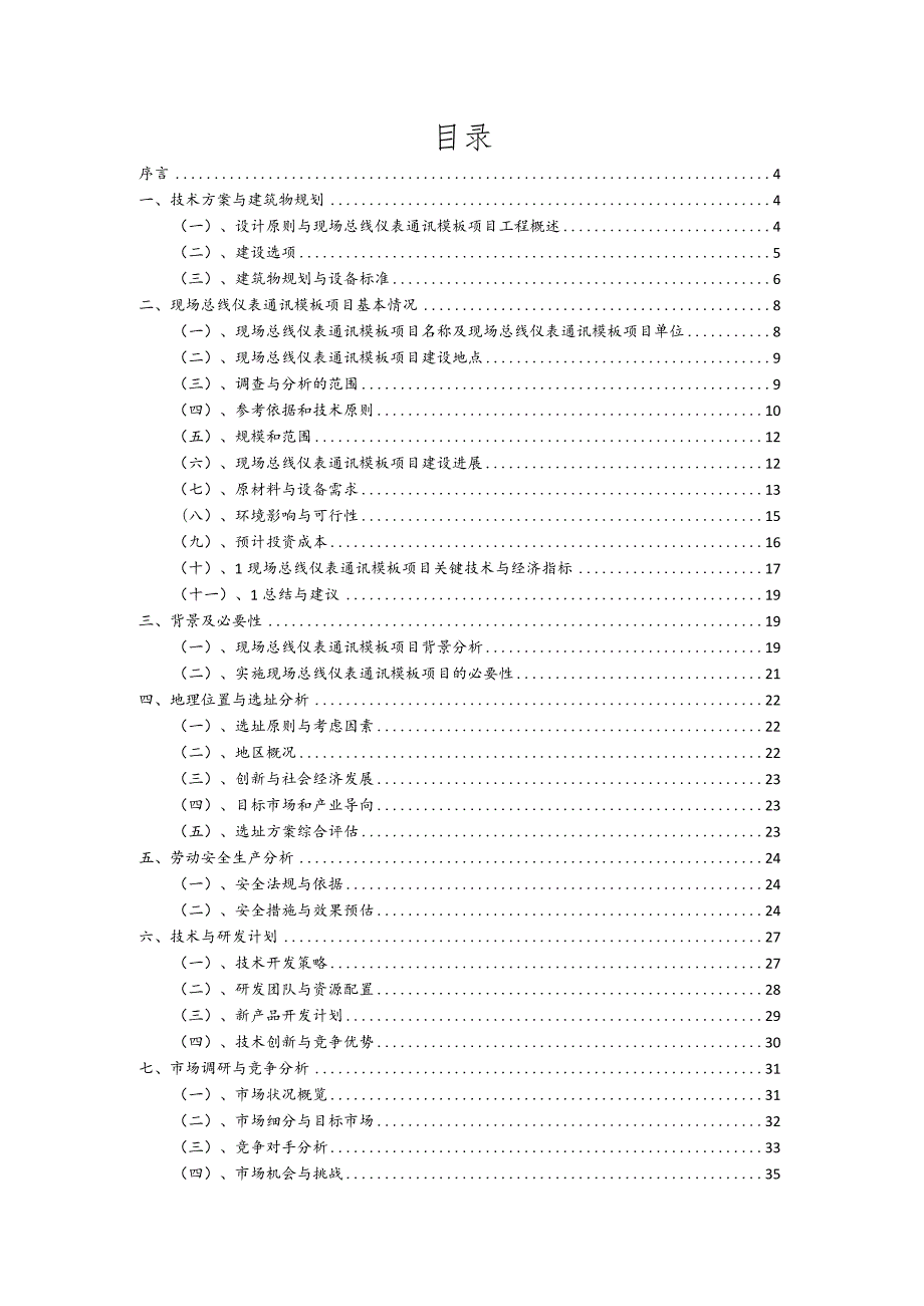 2023年现场总线仪表通讯模板项目评价分析报告.docx_第2页