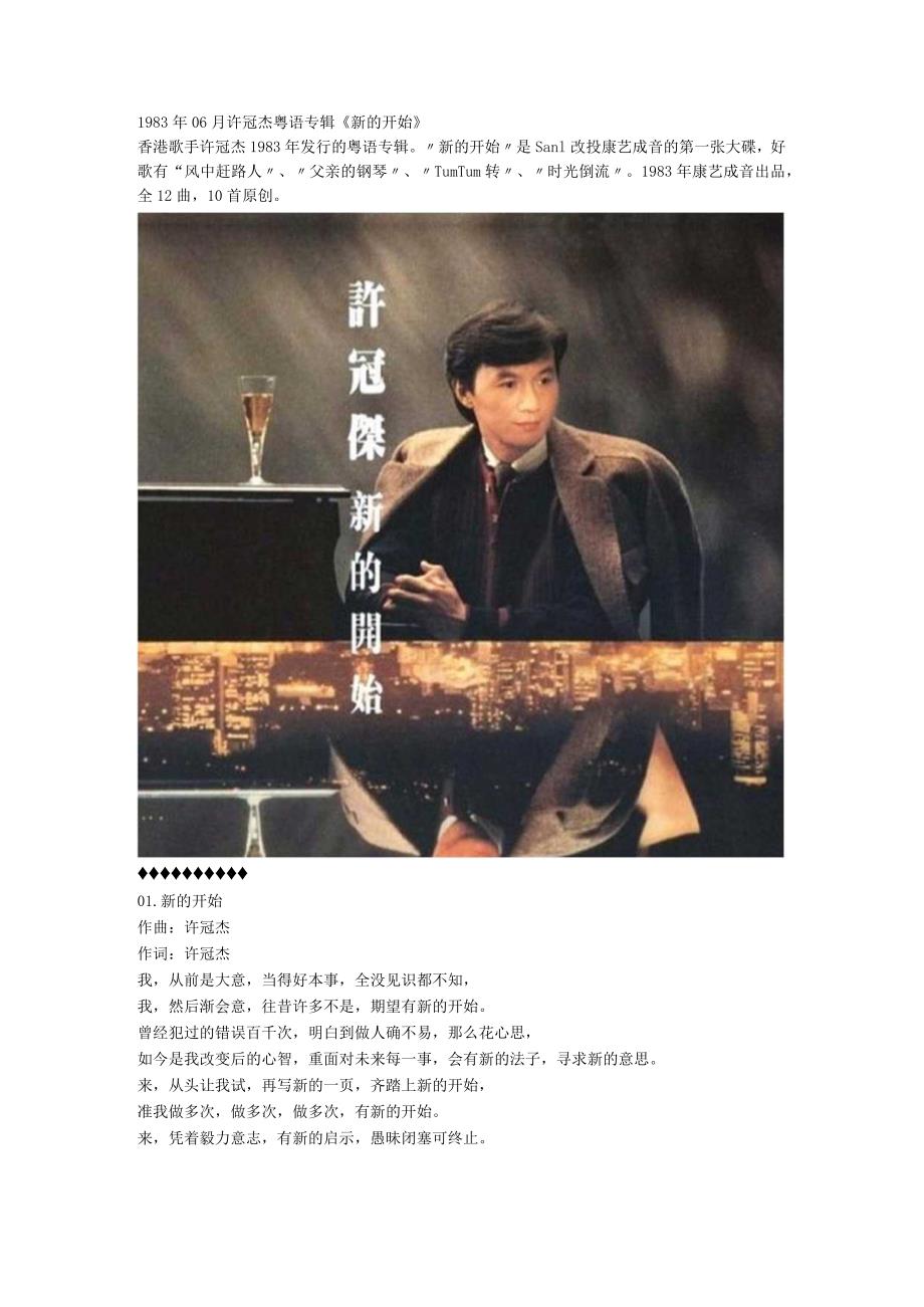 1983年06月许冠杰粤语专辑《新的开始》.docx_第1页