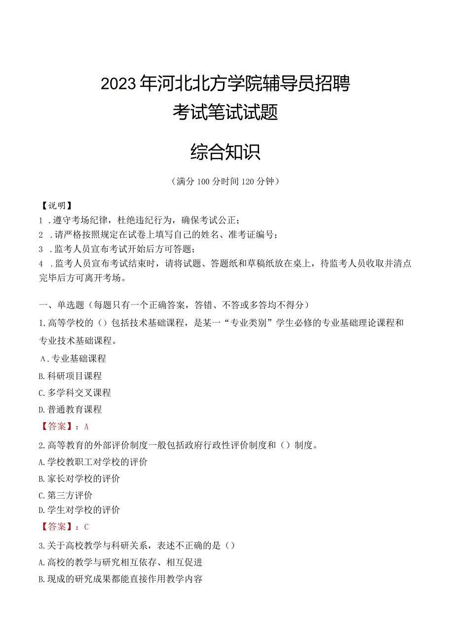 2023年河北北方学院辅导员招聘考试真题.docx_第1页