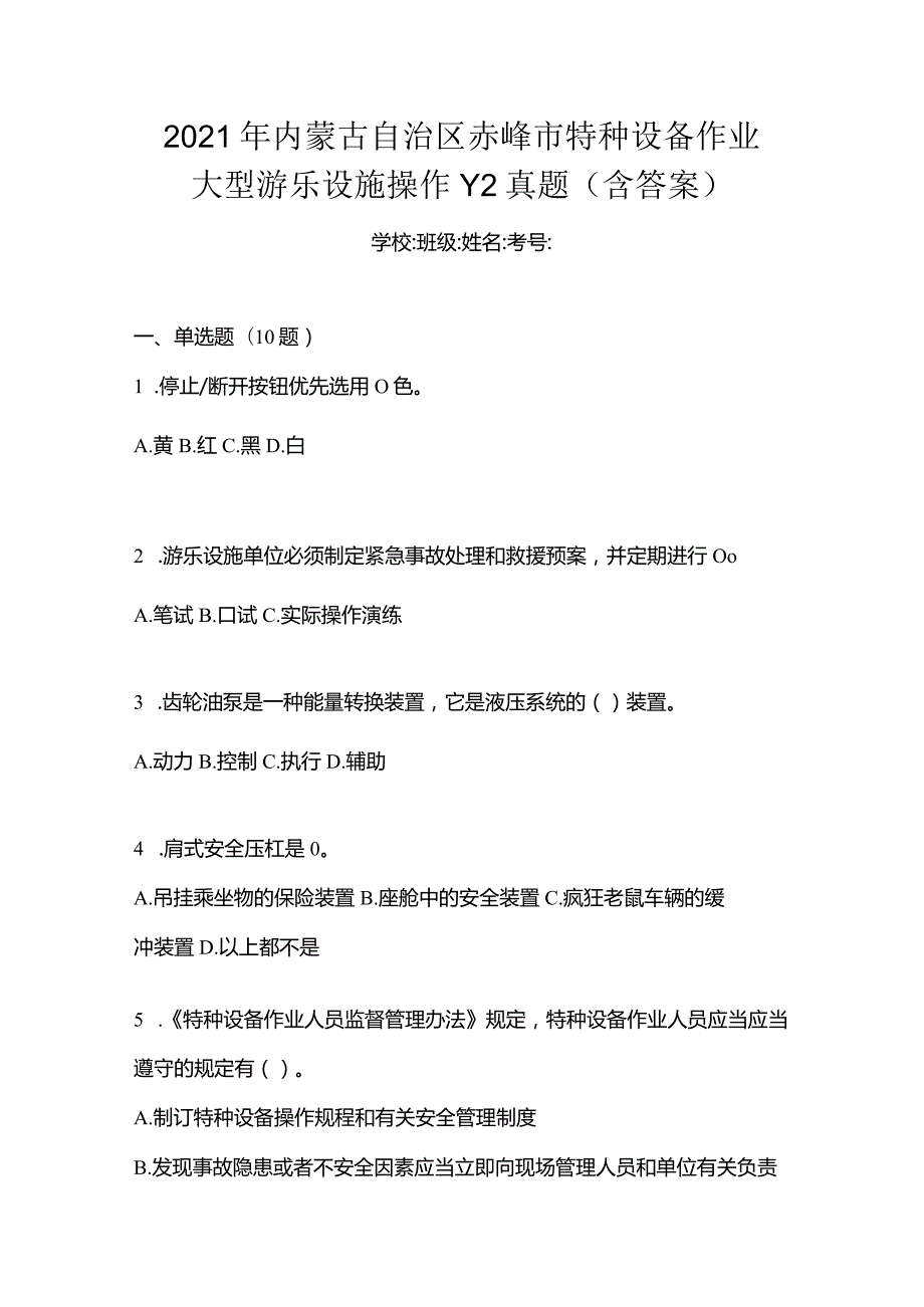 2021年内蒙古自治区赤峰市特种设备作业大型游乐设施操作Y2真题(含答案).docx_第1页