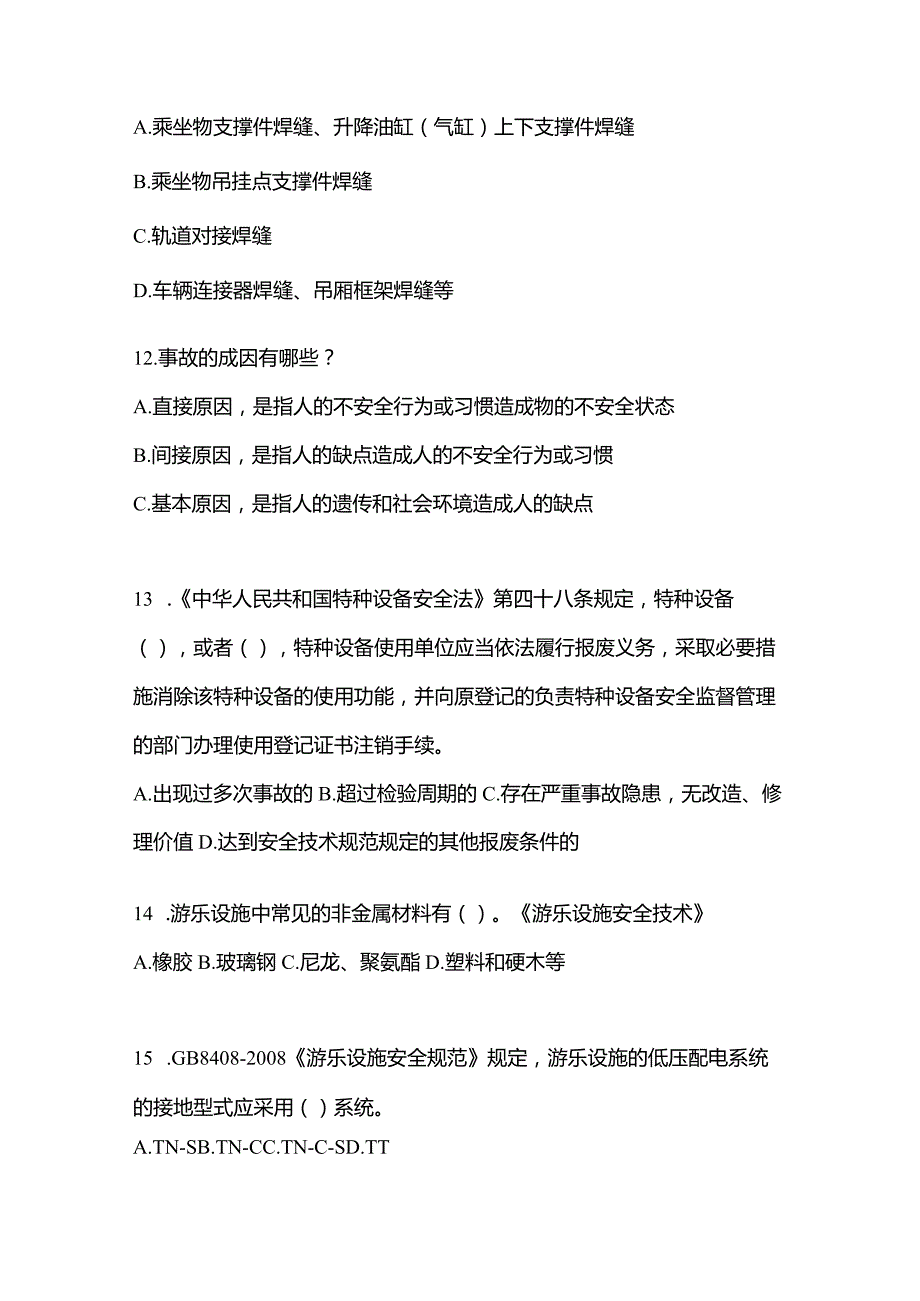 2021年内蒙古自治区赤峰市特种设备作业大型游乐设施操作Y2真题(含答案).docx_第3页