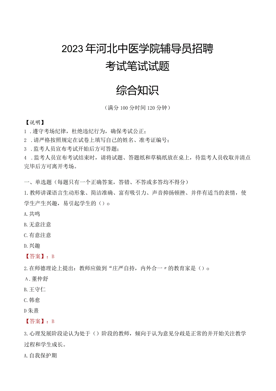 2023年河北中医学院辅导员招聘考试真题.docx_第1页