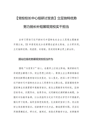 【党校校长中心组研讨发言】立足独特优势努力扬长补短展现党校实干担当.docx