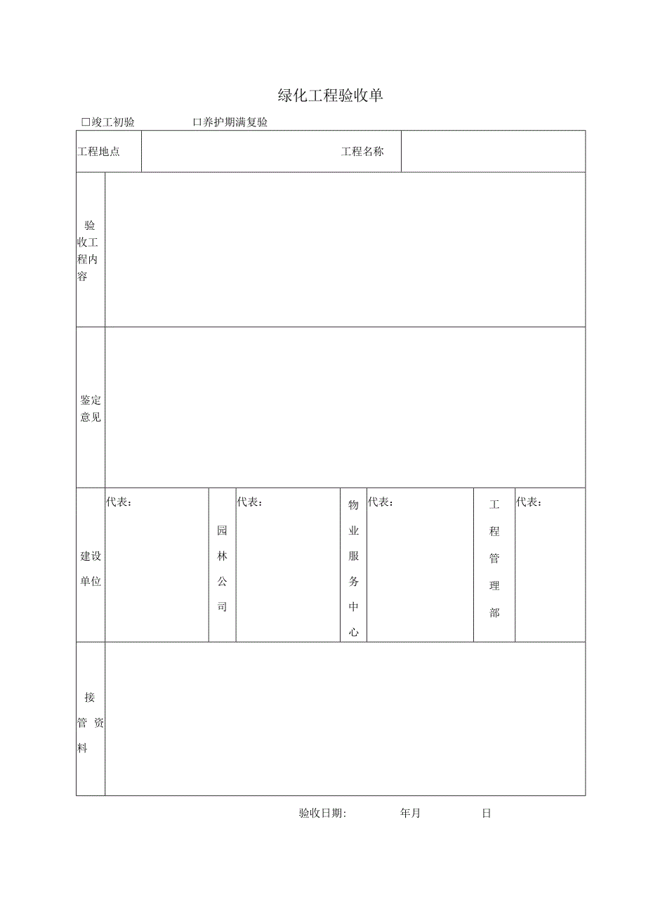 02绿化工程验收单.docx_第1页