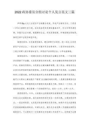 2022政协委员分组讨论个人发言范文三篇.docx