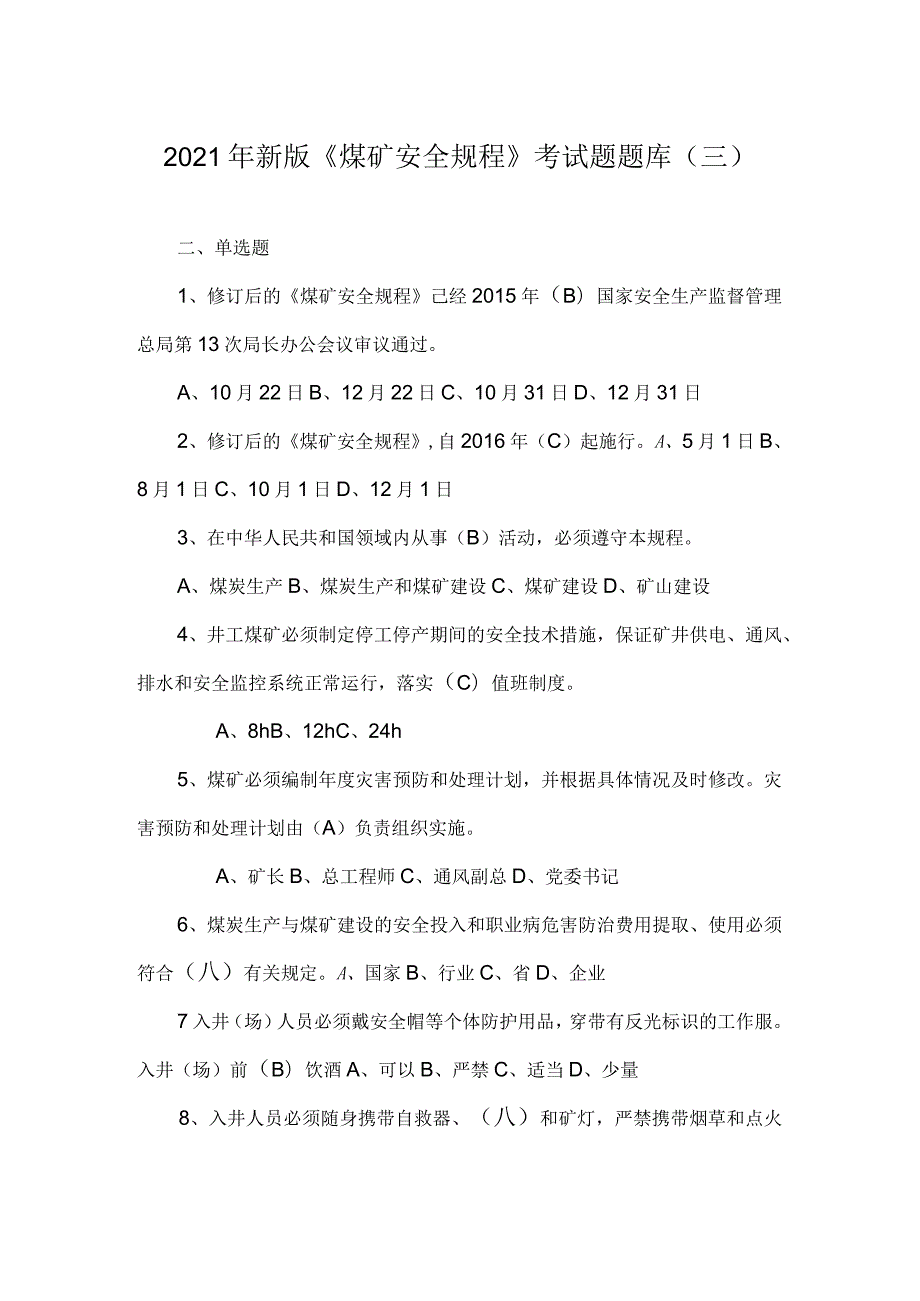 2021年新版《煤矿安全规程》考试题题库（三）.docx_第1页