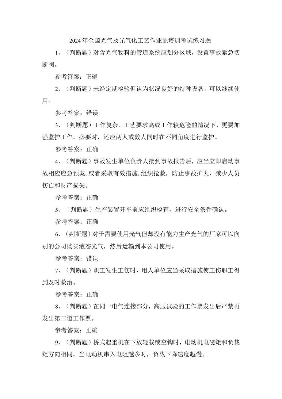 2024年全国光气及光气化工艺作业证培训考试练习题.docx_第1页