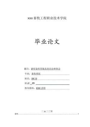 2023年畜牧兽医专业毕业论文《猪传染性胃肠炎的诊治及体会》.docx