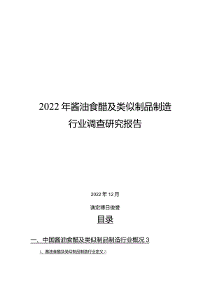 2022年酱油食醋及类似制品制造行业调查研究报告.docx