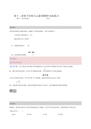 12.练习册-原子结构与元素周期律（教师版）.docx