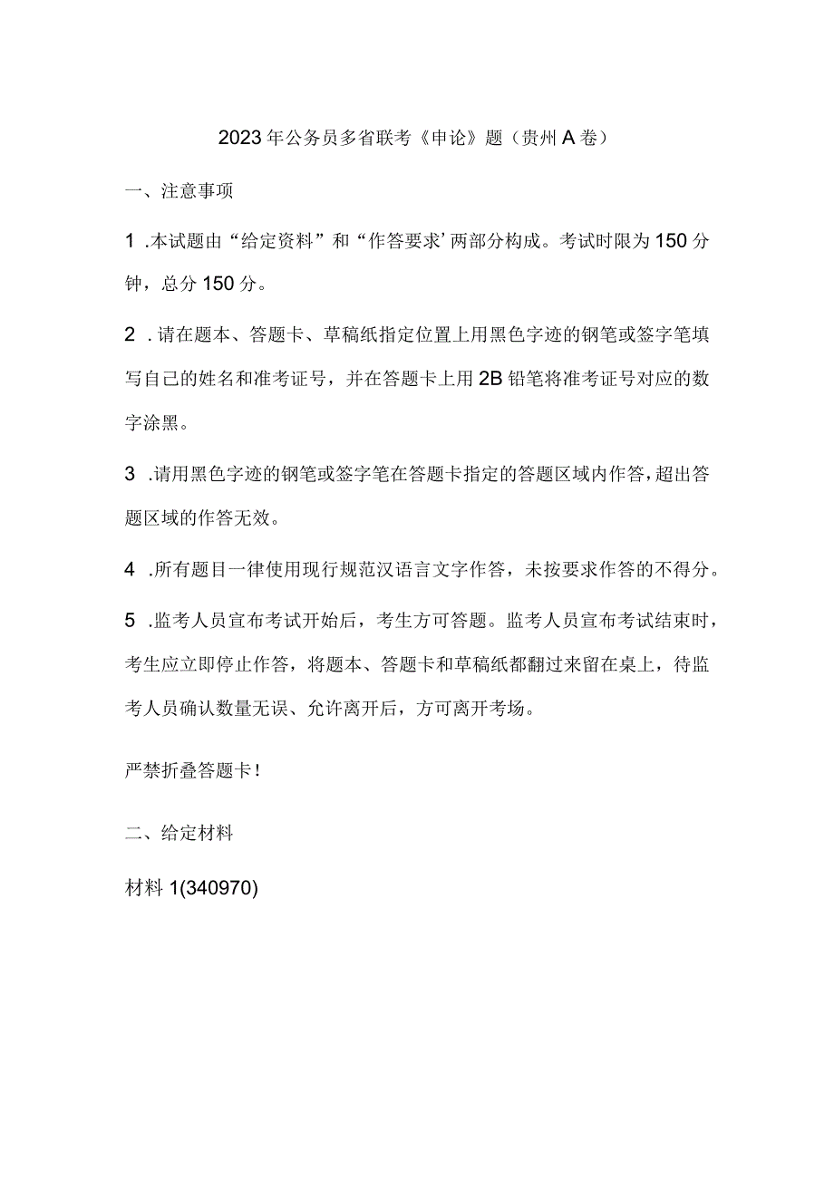 2023年公务员多省联考《申论》题（贵州A卷）历年真题试卷试题及答案解析.docx_第1页