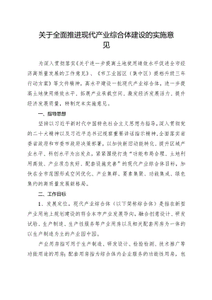 关于全面推进现代产业综合体建设的实施意见.docx