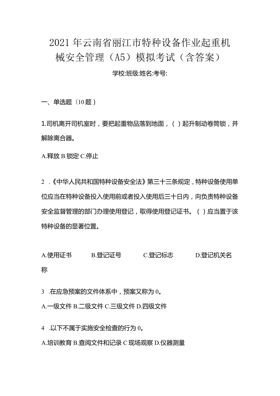 2021年云南省丽江市特种设备作业起重机械安全管理(A5)模拟考试(含答案).docx_第1页