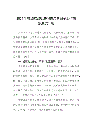 推动党政机关习惯过紧日子工作情况报告八篇.docx