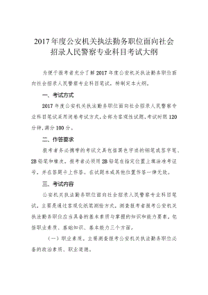 2017年度公安机关执法勤务职位面向社会招录人民警察专业科目考试大纲.docx