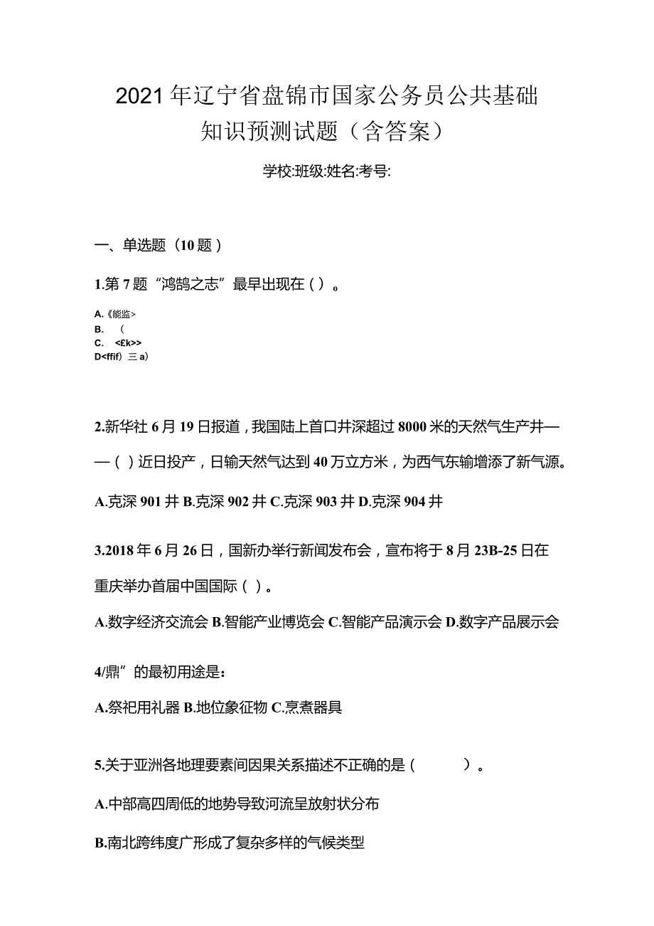 2021年辽宁省盘锦市国家公务员公共基础知识预测试题(含答案).docx_第1页