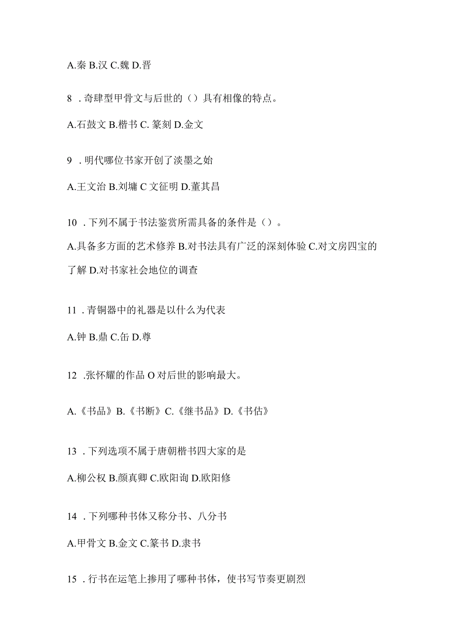 2023年学习通“选修课”《书法鉴赏》考试复习题（通用题型）.docx_第2页