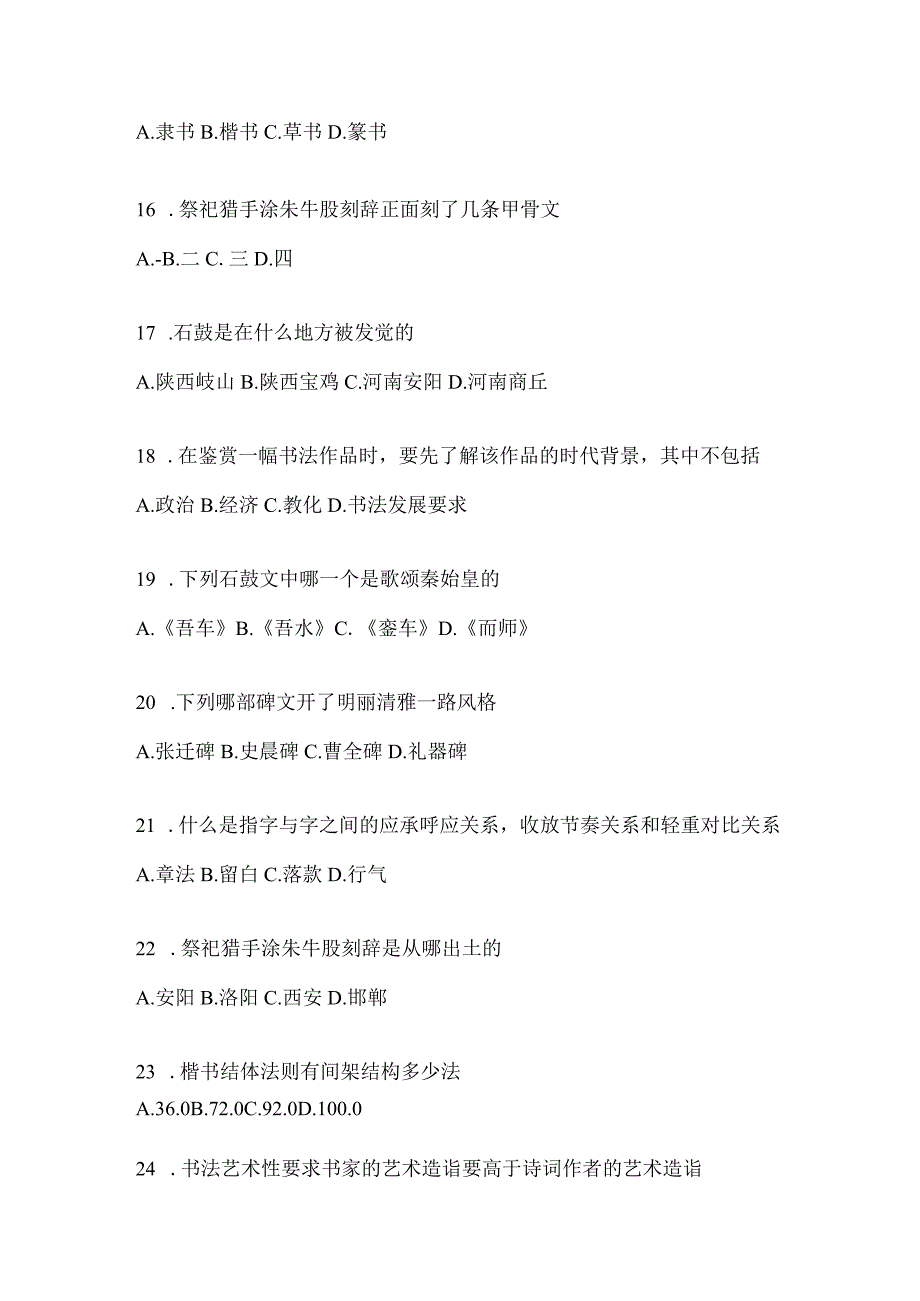 2023年学习通“选修课”《书法鉴赏》考试复习题（通用题型）.docx_第3页