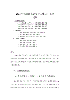 2022年党支部书记党建工作述职报告.docx