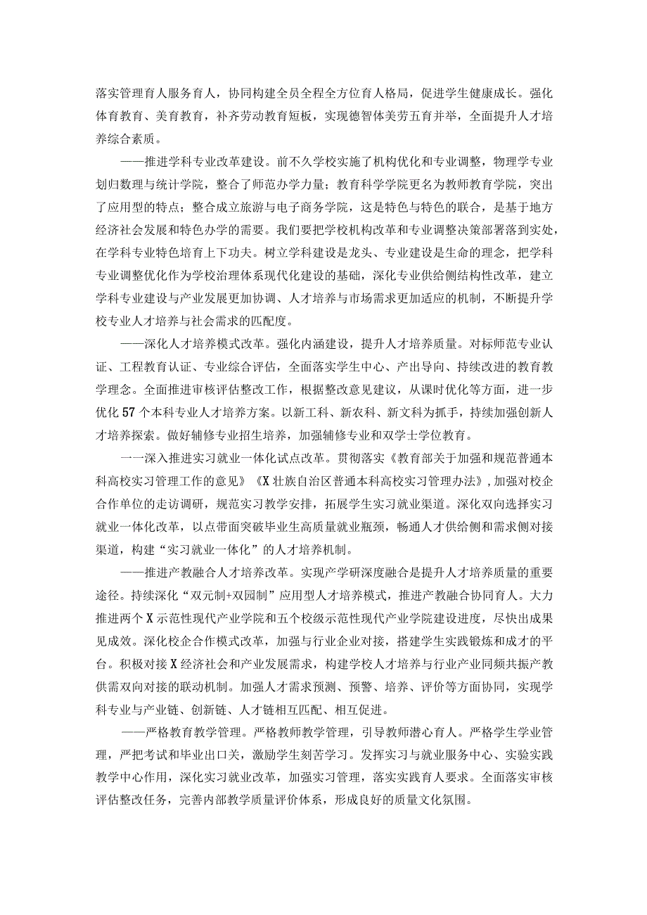 党委副书记、校长在学院2023年教学科研工作大会上的讲话.docx_第2页