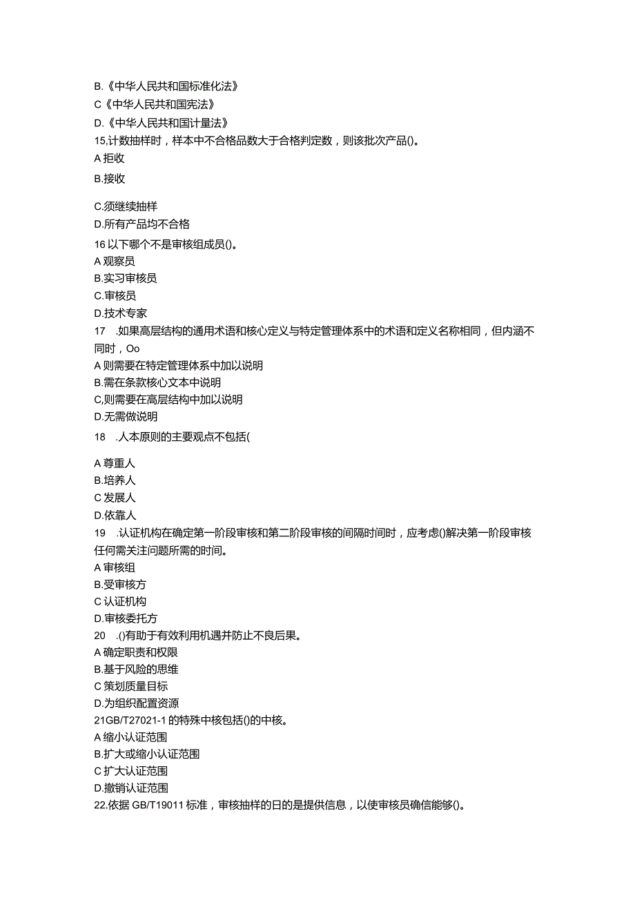 2023年5月CCAA统考《管理体系认证基础》试题.docx_第3页