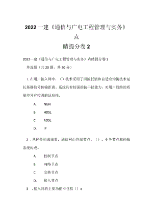 2022一建《通信与广电工程管理与实务》点睛提分卷2.docx