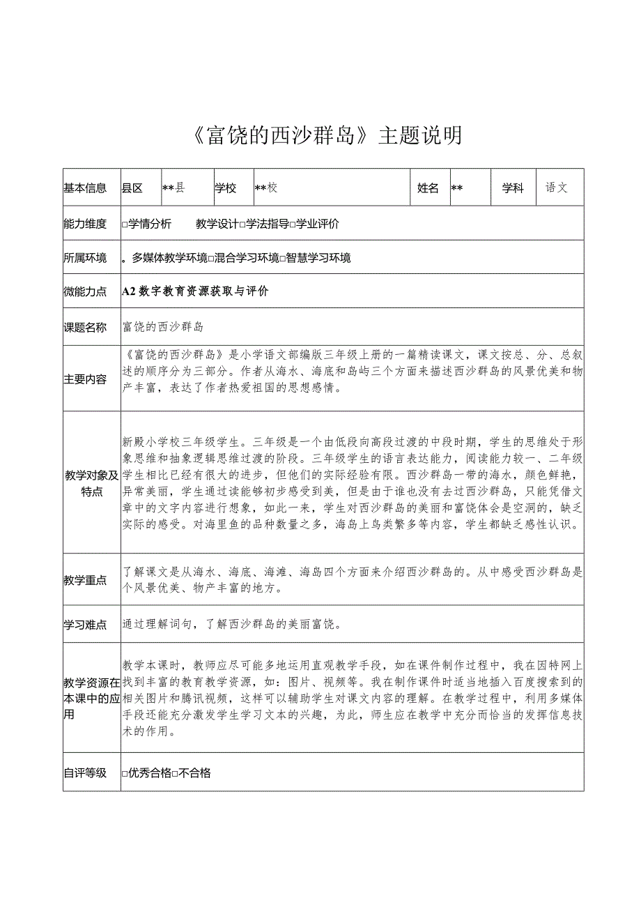 2.0培训A2-1数字教育资源获取与评价《富饶的西沙群岛》主题说明.docx_第1页