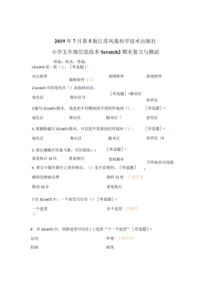 2019最新版苏科版小学五年级信息技术Scratch2期末复习检测.docx