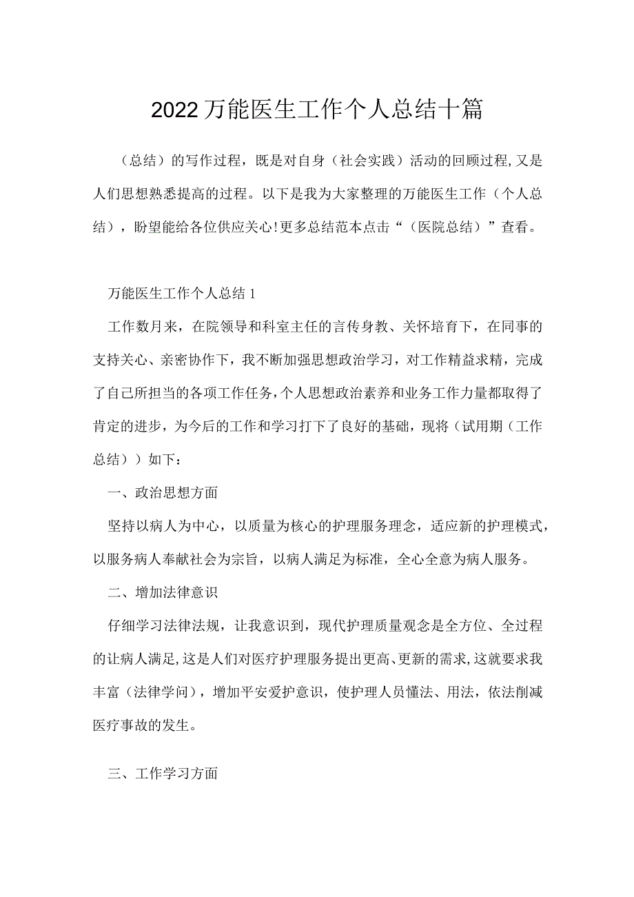 2022万能医生工作个人总结十篇.docx_第1页