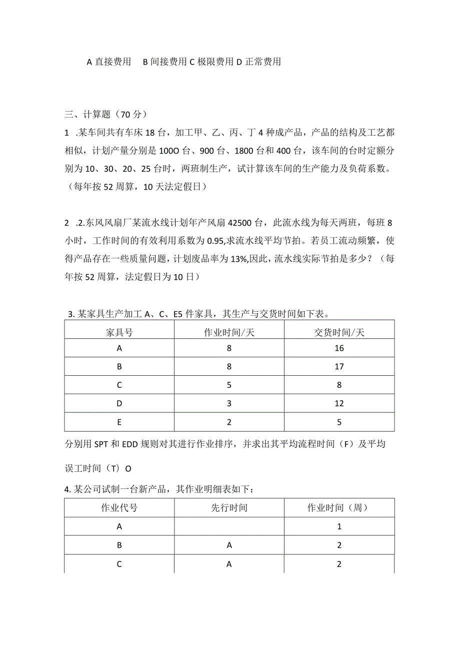 2008年合肥工业大学工业工程专业817生产计划与控制考研试题.docx_第3页