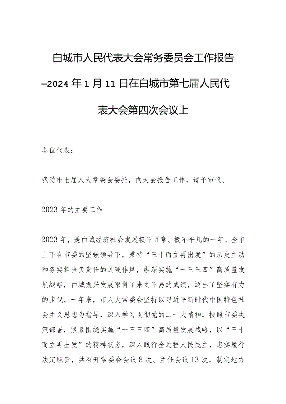 白城市人民代表大会常务委员会工作报告—2024年1月11日在白城市第七届人民代表大会第四次会议上.docx_第1页