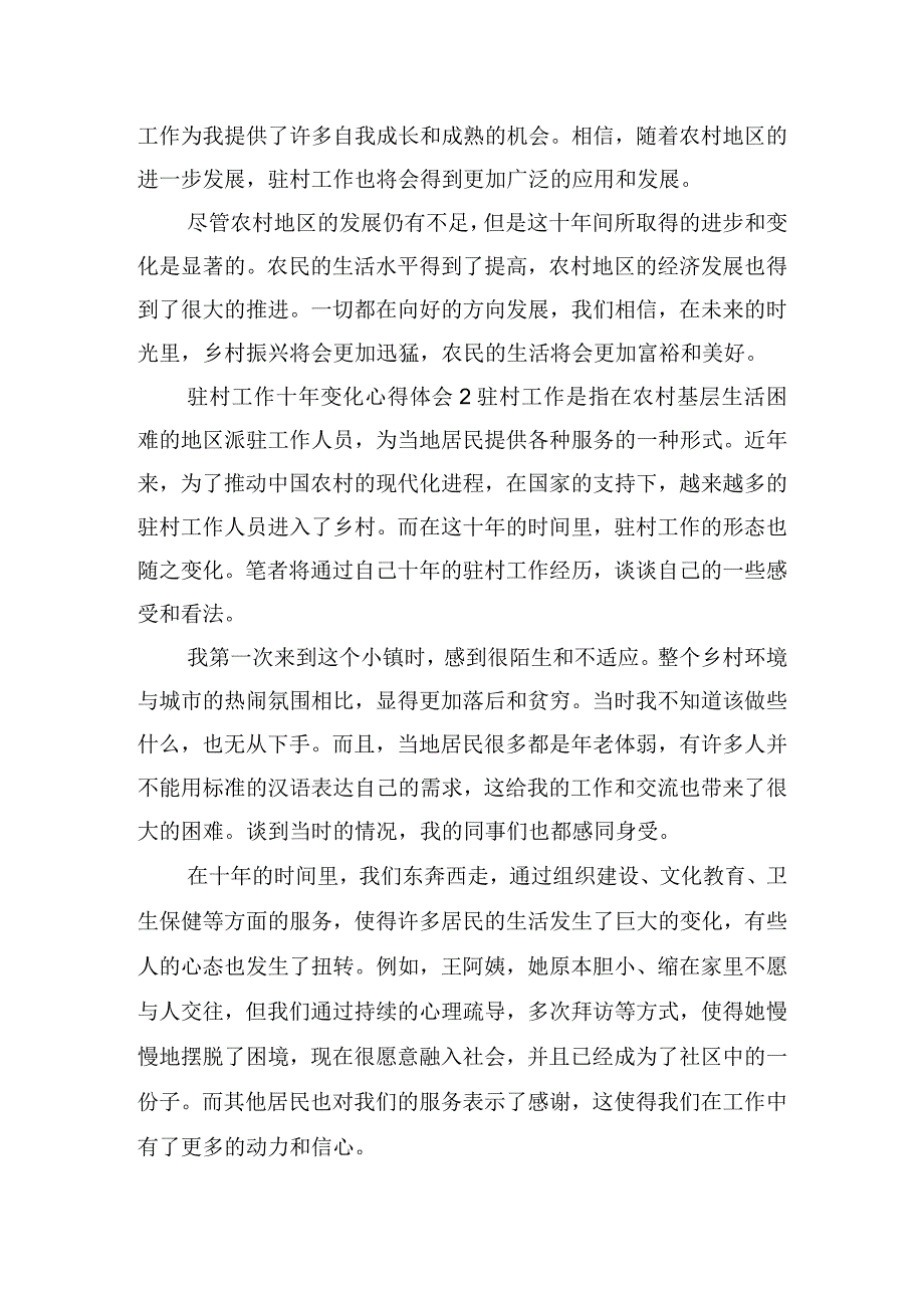 驻村工作十年变化心得体会集锦五篇.docx_第2页