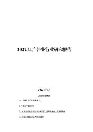 2022年广告业行业研究报告.docx