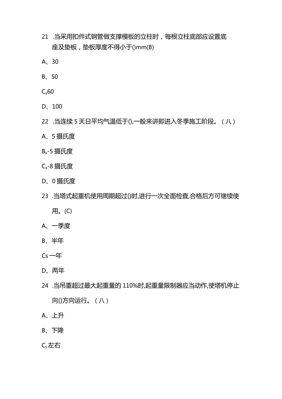 2023年安全员-A证新版考试题及答案.docx_第3页