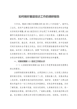 如何做好新时期基层信访工作的调研报告.docx