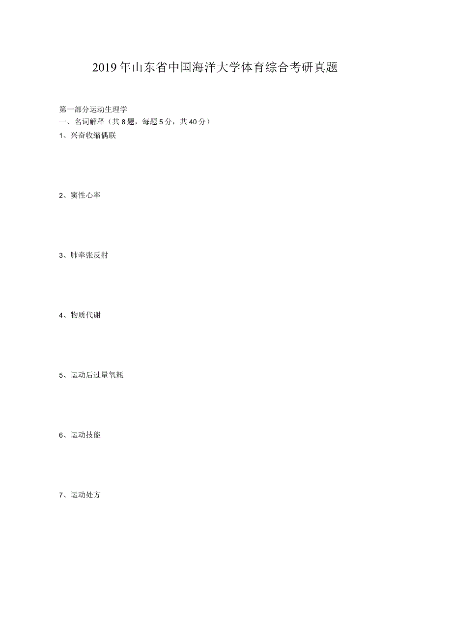 2019年山东省中国海洋大学体育综合考研真题.docx_第1页
