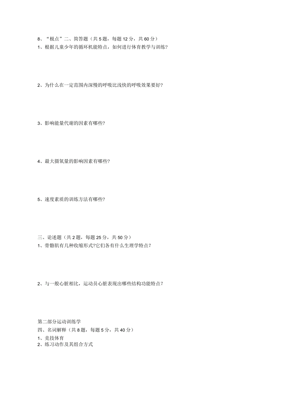 2019年山东省中国海洋大学体育综合考研真题.docx_第2页