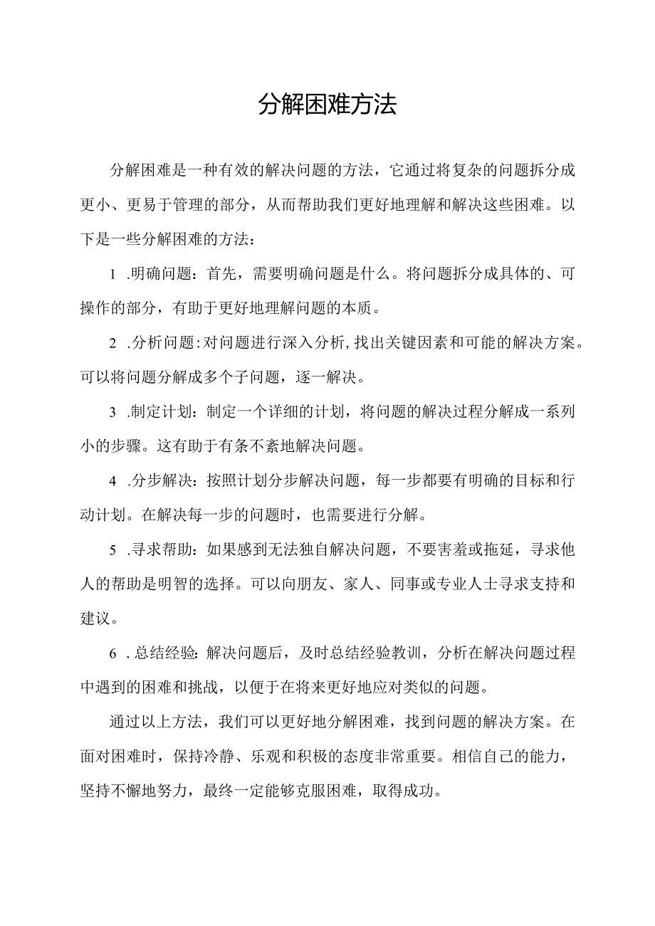 分解困难方法.docx_第1页