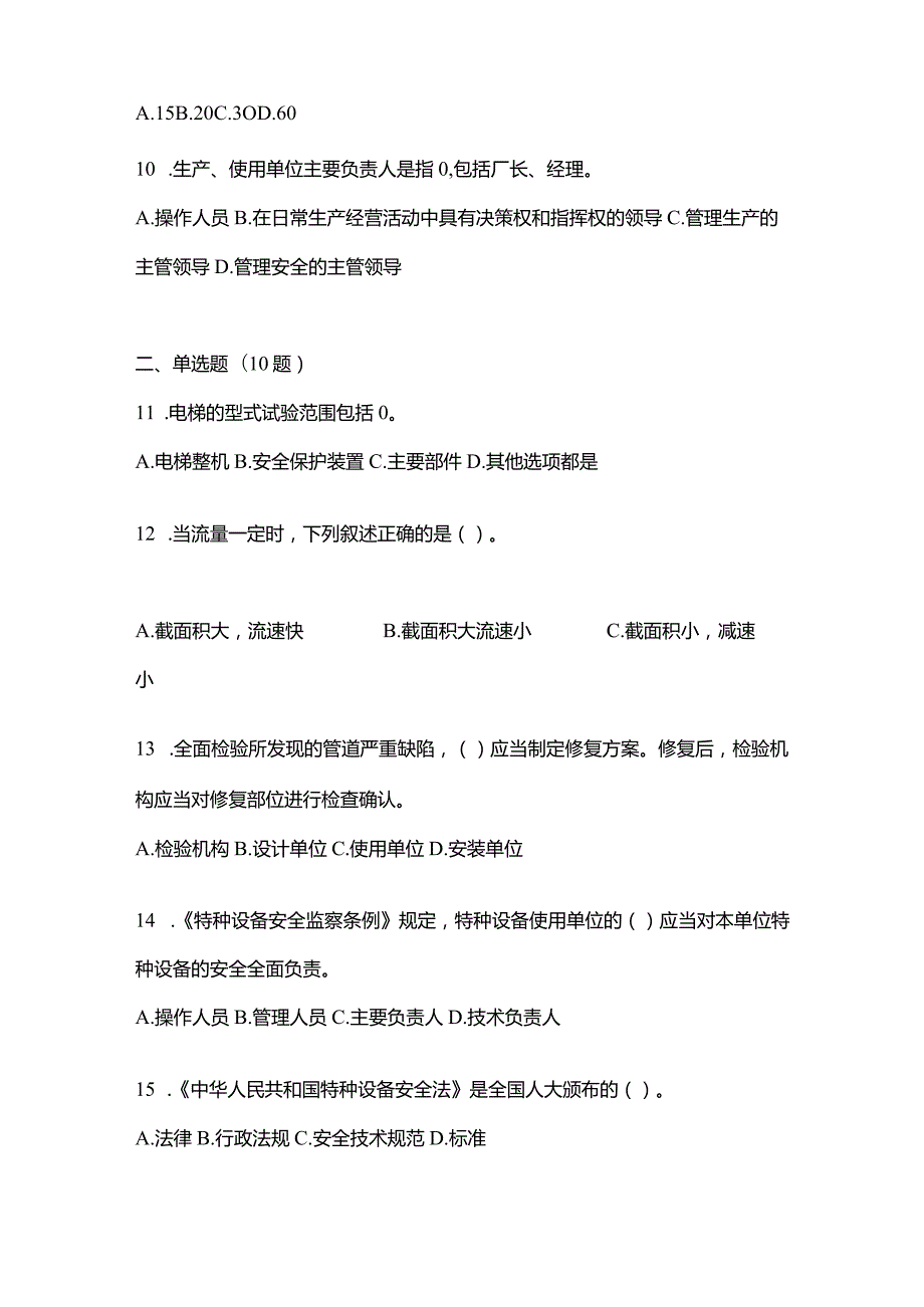 2021年云南省昆明市特种设备作业特种设备安全管理A模拟考试(含答案).docx_第3页