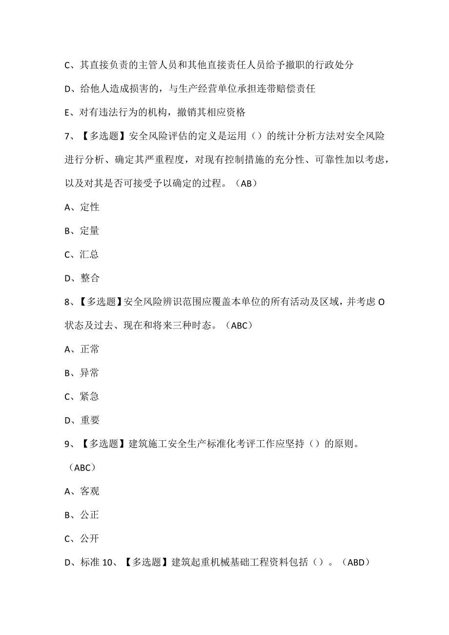 2024年天津市安全员C证考试题题库.docx_第3页