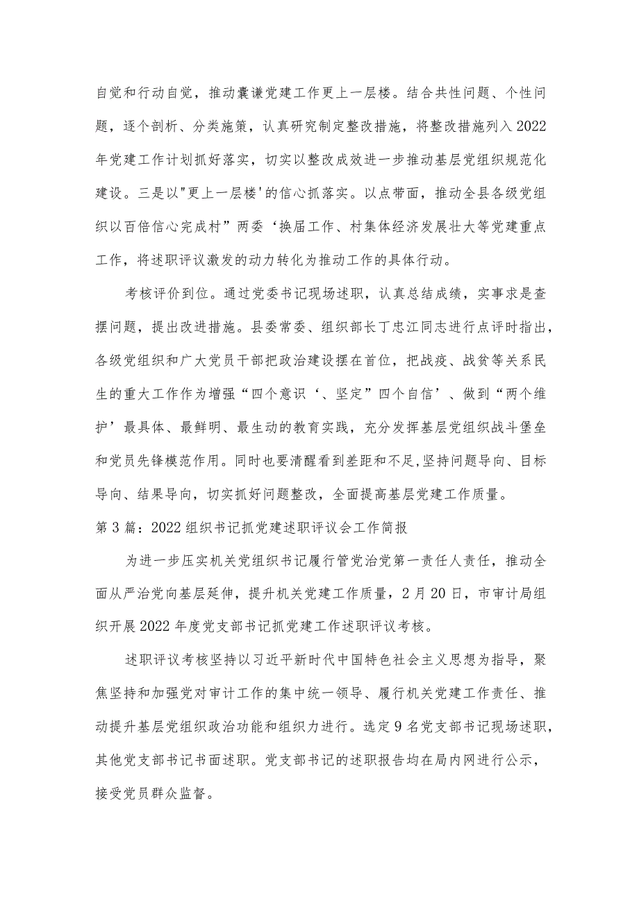 2022组织书记抓党建述职评议会工作简报集合3篇.docx_第3页