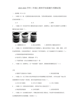 2023-2024学年三年级上册科学实验题专项测试卷【教科版】.docx