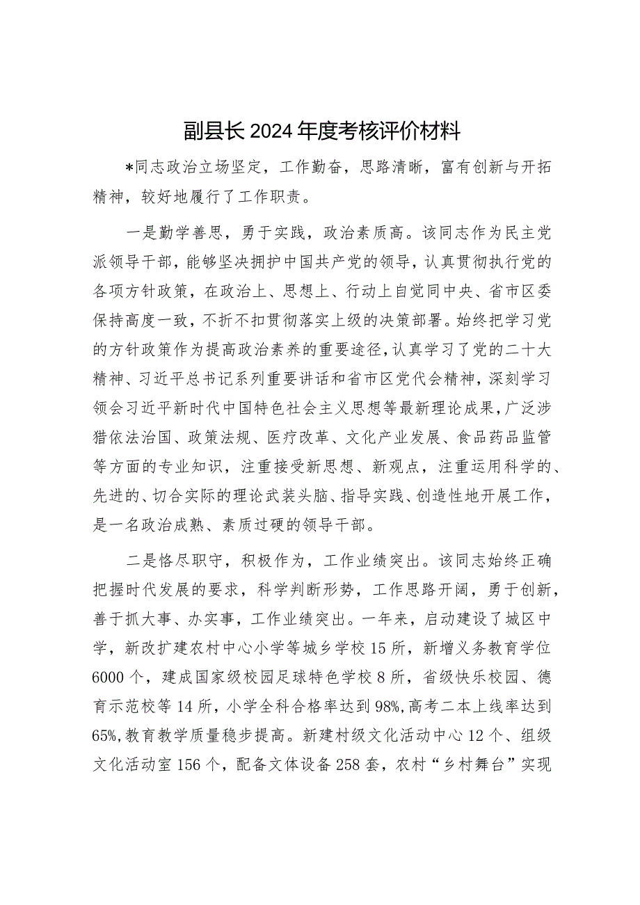 最新副县长年度考核评价材料（精选两篇合辑）.docx_第1页