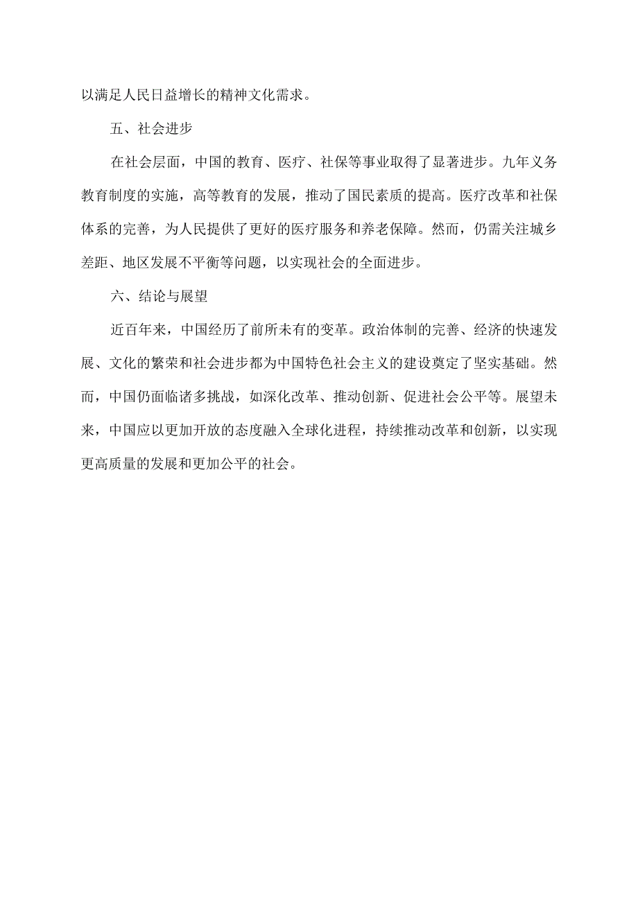 关于中国百年变化的调查报告范文.docx_第2页