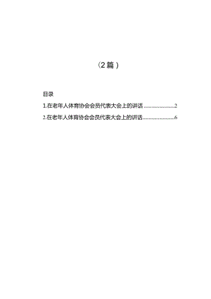 在老年人体育协会会员代表大会上的讲话（2篇）.docx