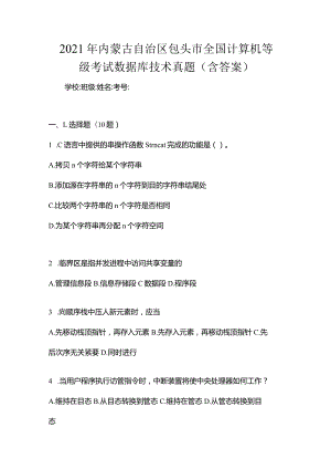 2021年内蒙古自治区包头市全国计算机等级考试数据库技术真题(含答案).docx