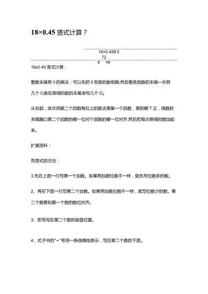 18乘以0.45竖式计算.docx