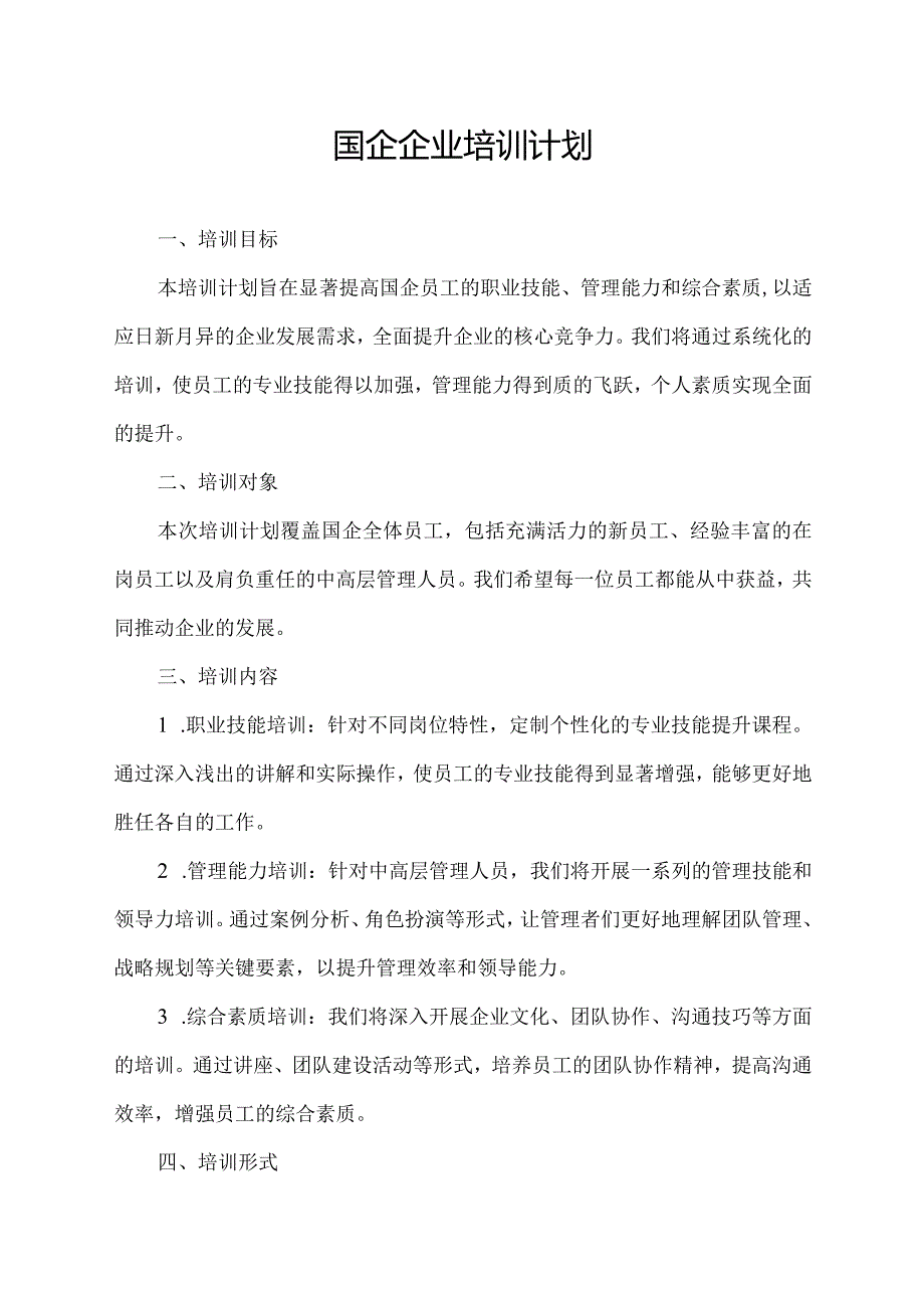 国企企业培训计划.docx_第1页