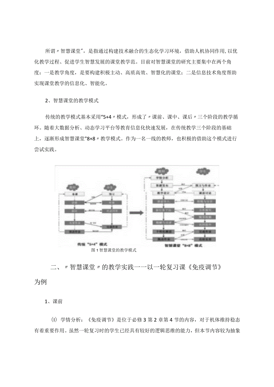 教育信息化下一轮复习教学模式的初探——以《免疫调节》为例 论文.docx_第2页