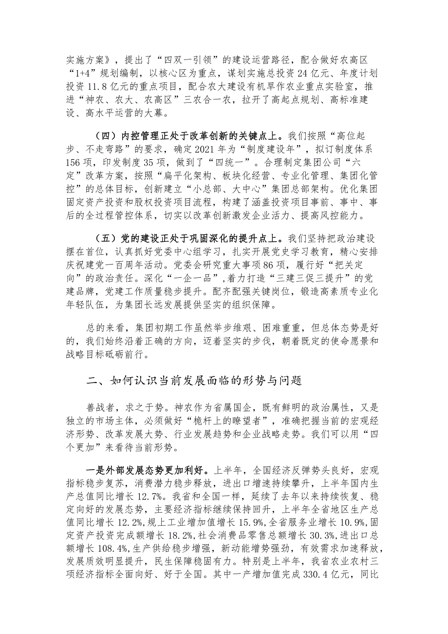 2021年上半年工作推进会讲话（国企集团）.docx_第2页